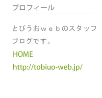 tobiuo web のホームページへ - 初心者の方にも分りやすい仕組みを作ります